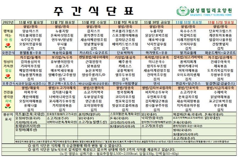 2023.11.06~2023.12 주간식단표_게시.JPG